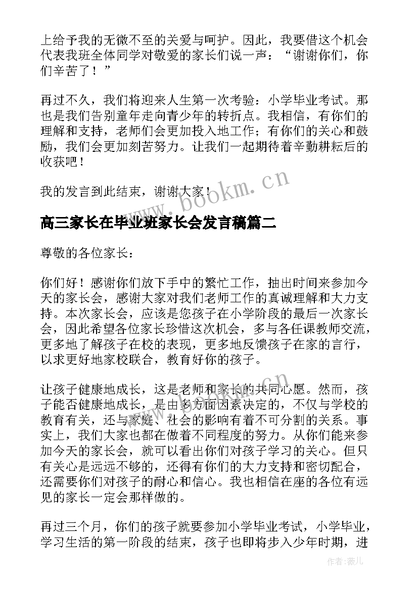 高三家长在毕业班家长会发言稿 毕业班家长会发言稿(实用10篇)