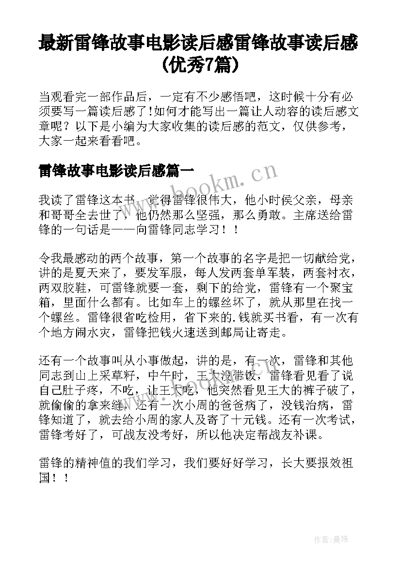 最新雷锋故事电影读后感 雷锋故事读后感(优秀7篇)