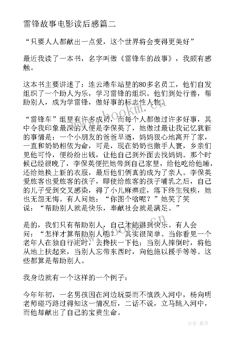 最新雷锋故事电影读后感 雷锋故事读后感(优秀7篇)