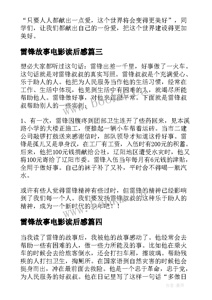 最新雷锋故事电影读后感 雷锋故事读后感(优秀7篇)