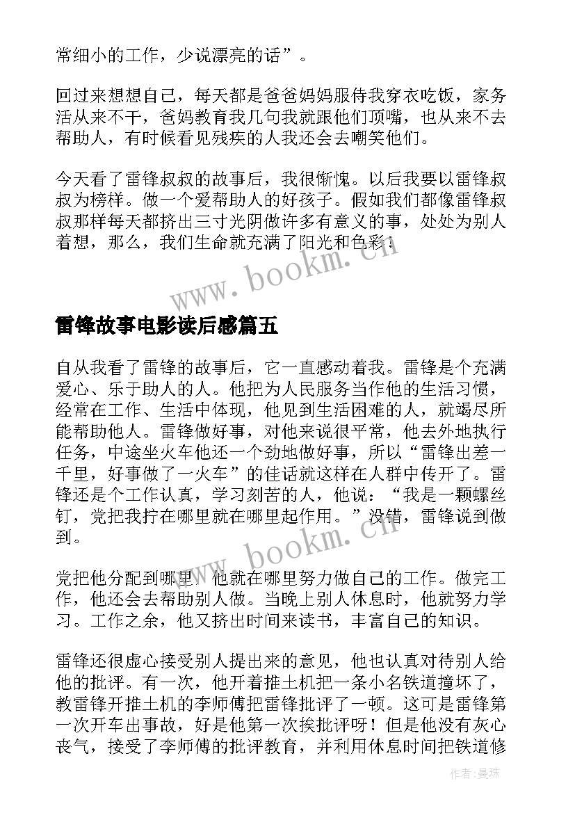 最新雷锋故事电影读后感 雷锋故事读后感(优秀7篇)