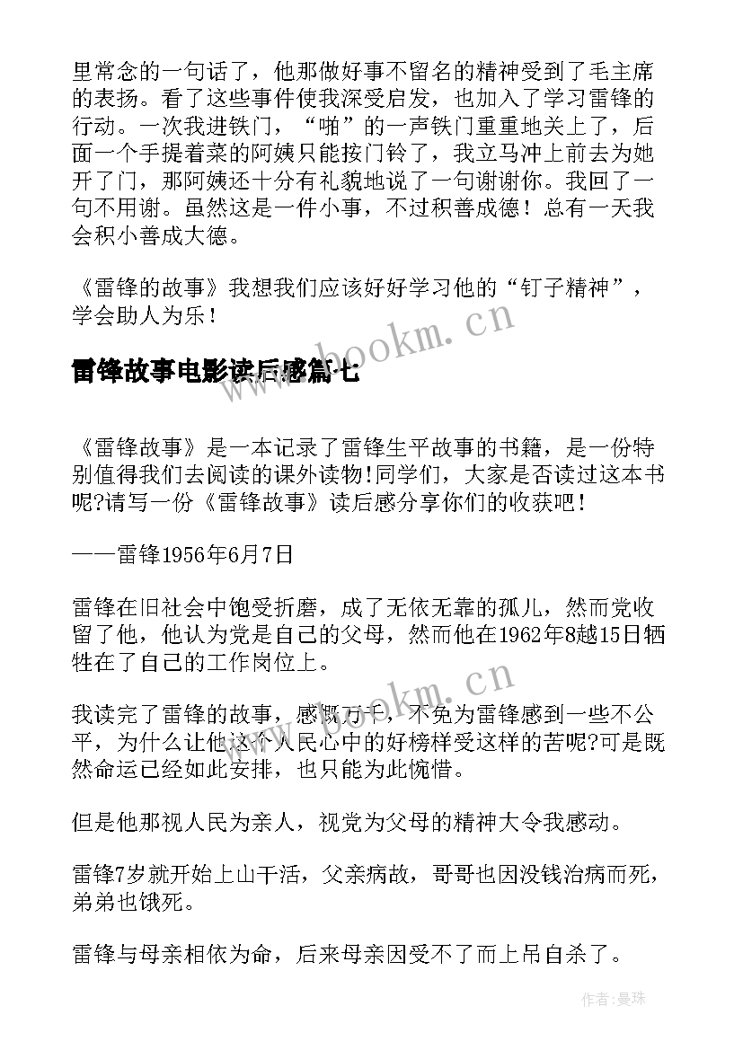 最新雷锋故事电影读后感 雷锋故事读后感(优秀7篇)