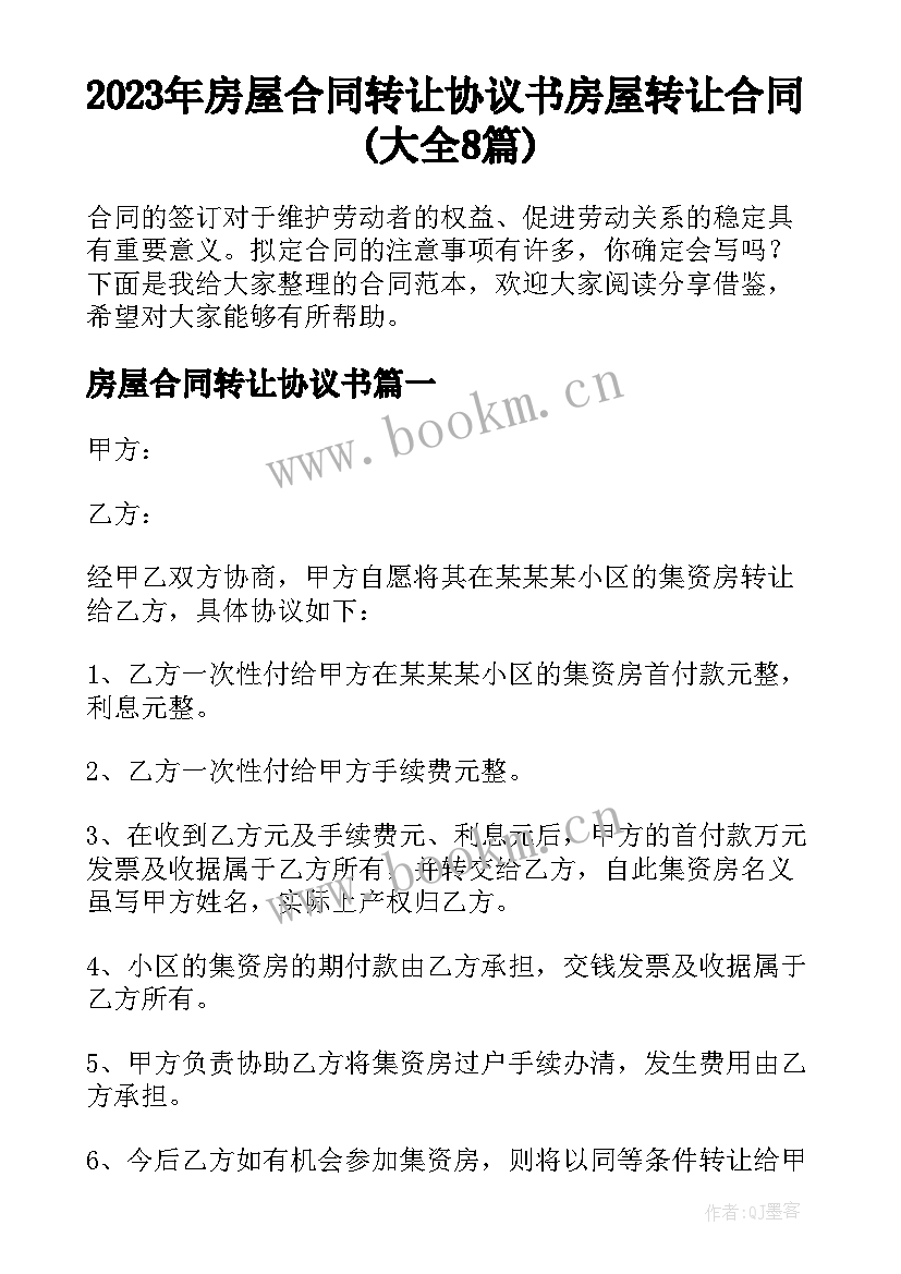 2023年房屋合同转让协议书 房屋转让合同(大全8篇)