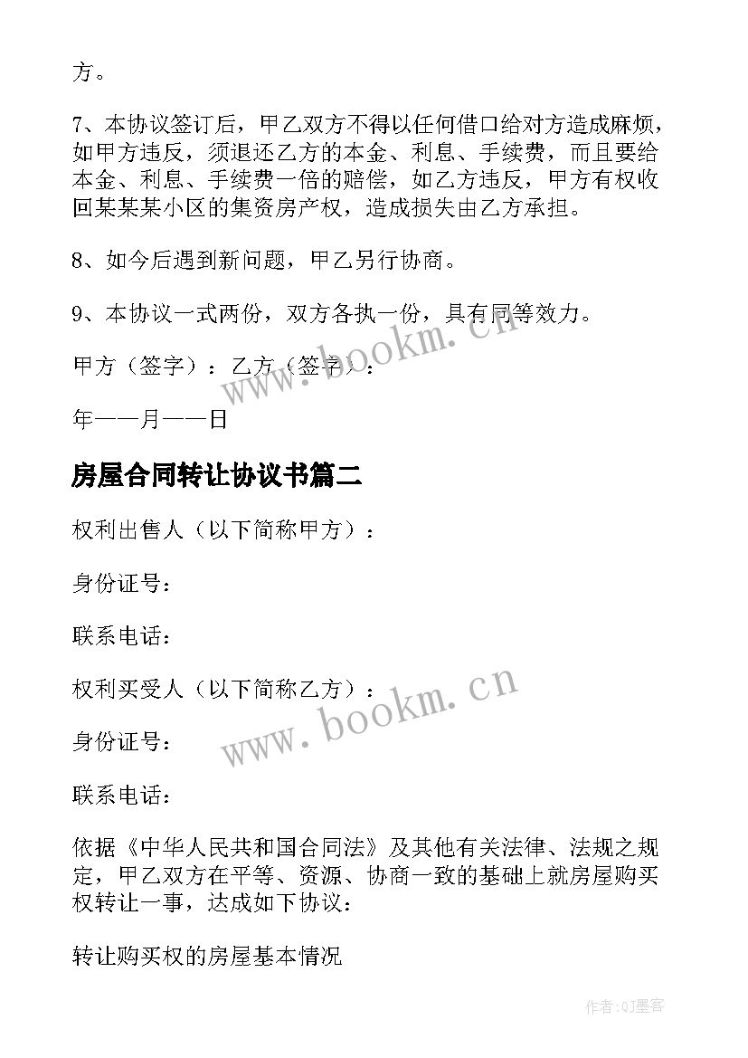 2023年房屋合同转让协议书 房屋转让合同(大全8篇)