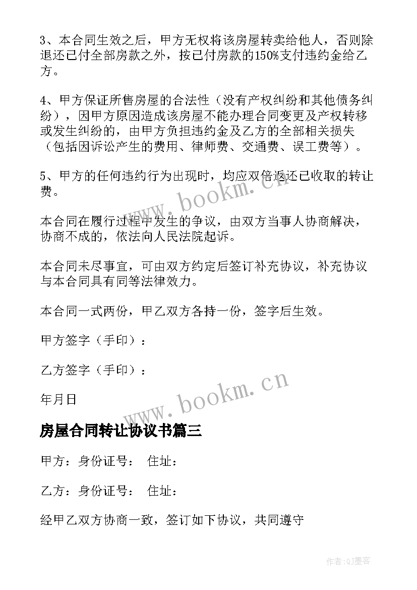 2023年房屋合同转让协议书 房屋转让合同(大全8篇)