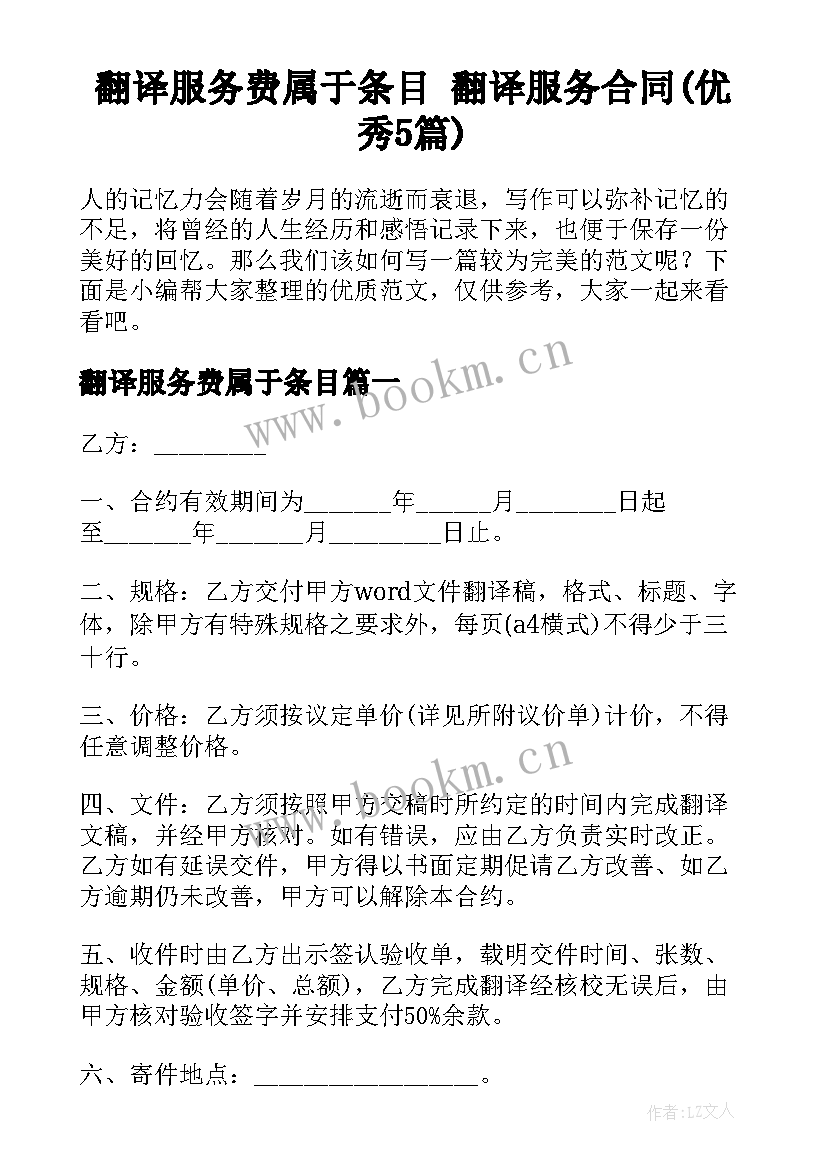 翻译服务费属于条目 翻译服务合同(优秀5篇)