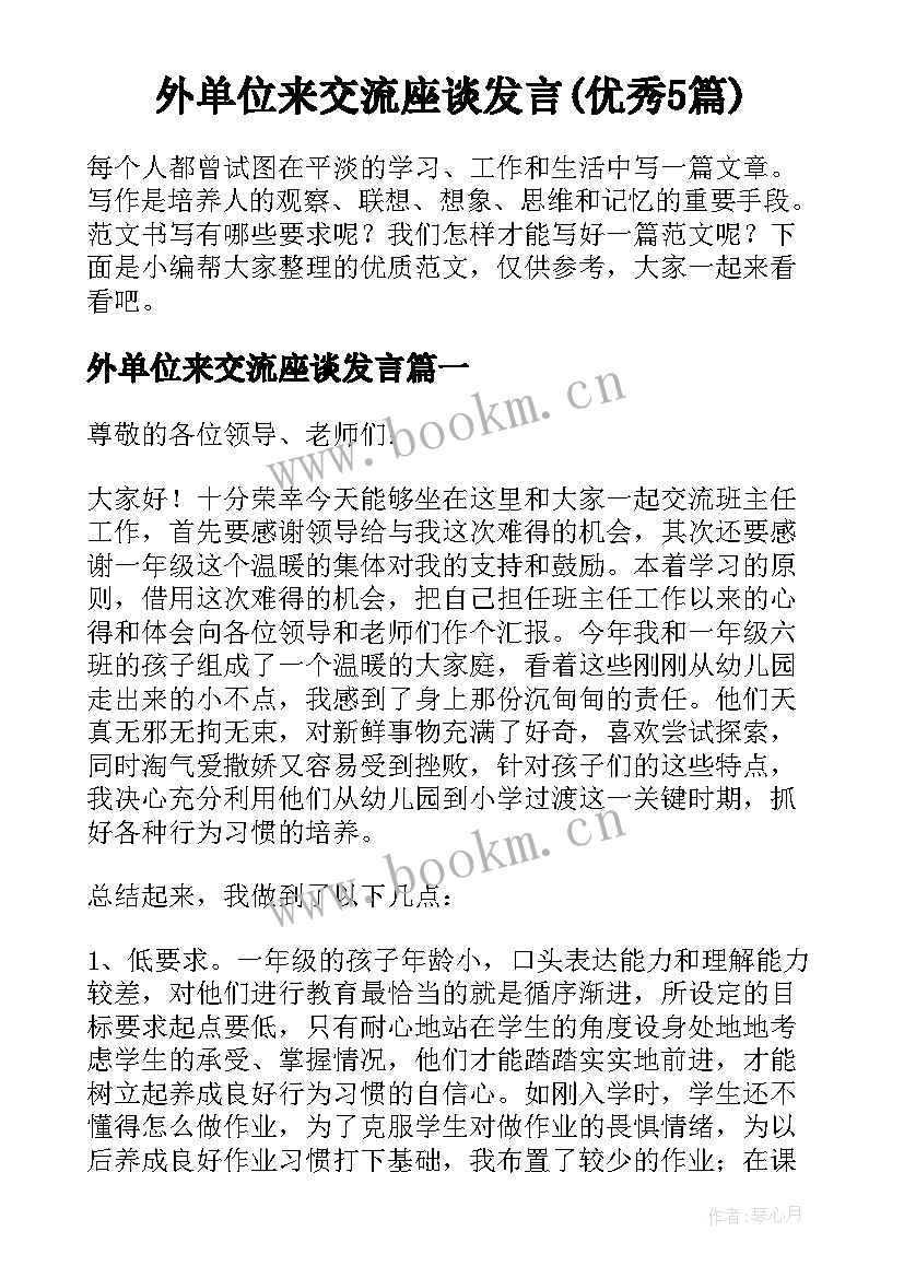 外单位来交流座谈发言(优秀5篇)