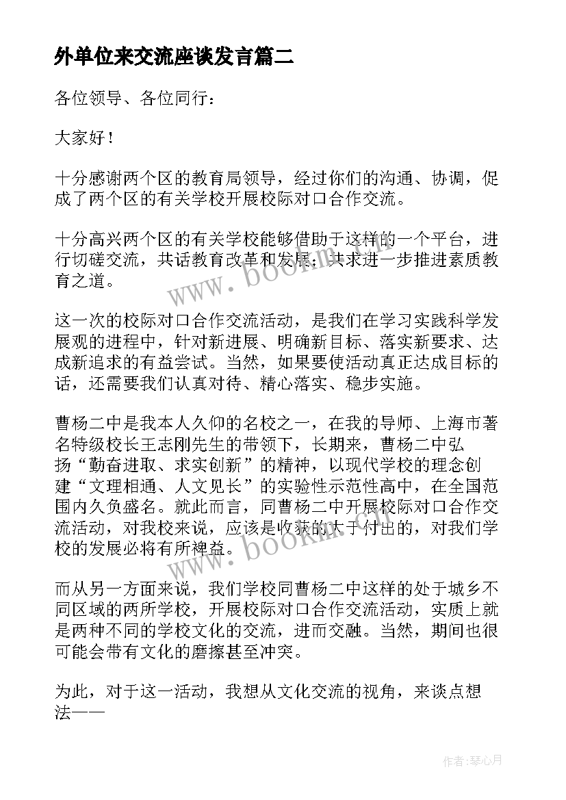 外单位来交流座谈发言(优秀5篇)