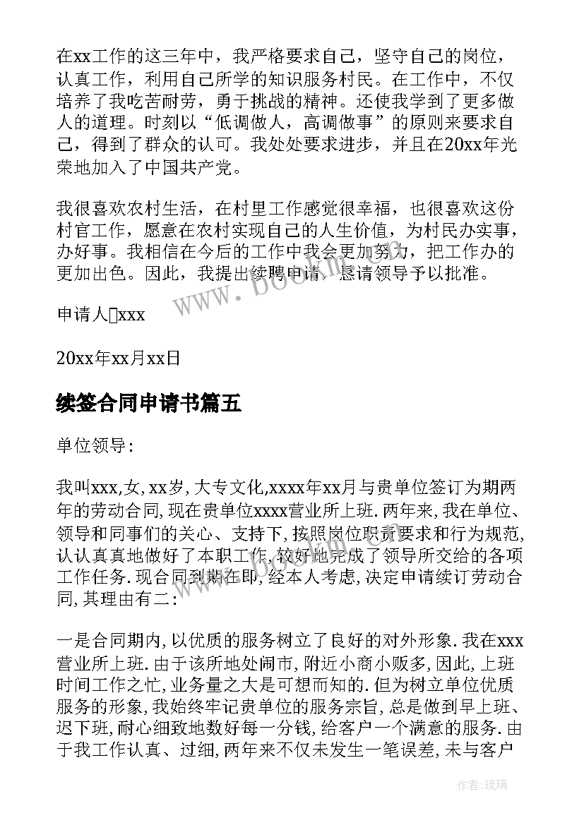 最新续签合同申请书(精选5篇)