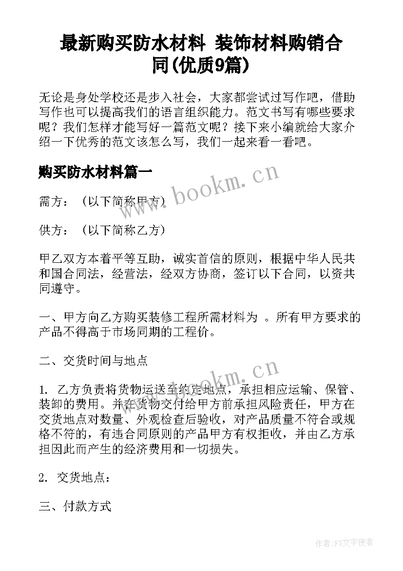 最新购买防水材料 装饰材料购销合同(优质9篇)