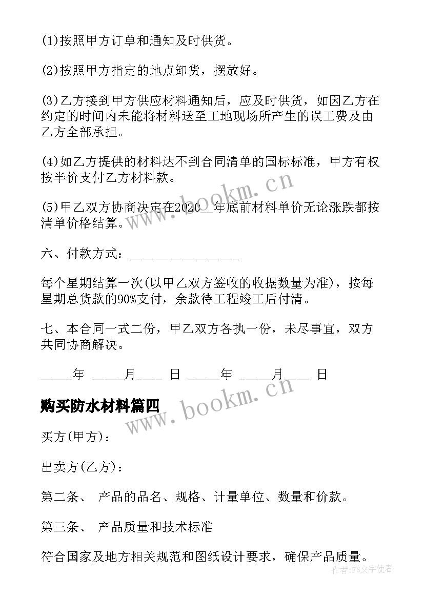 最新购买防水材料 装饰材料购销合同(优质9篇)