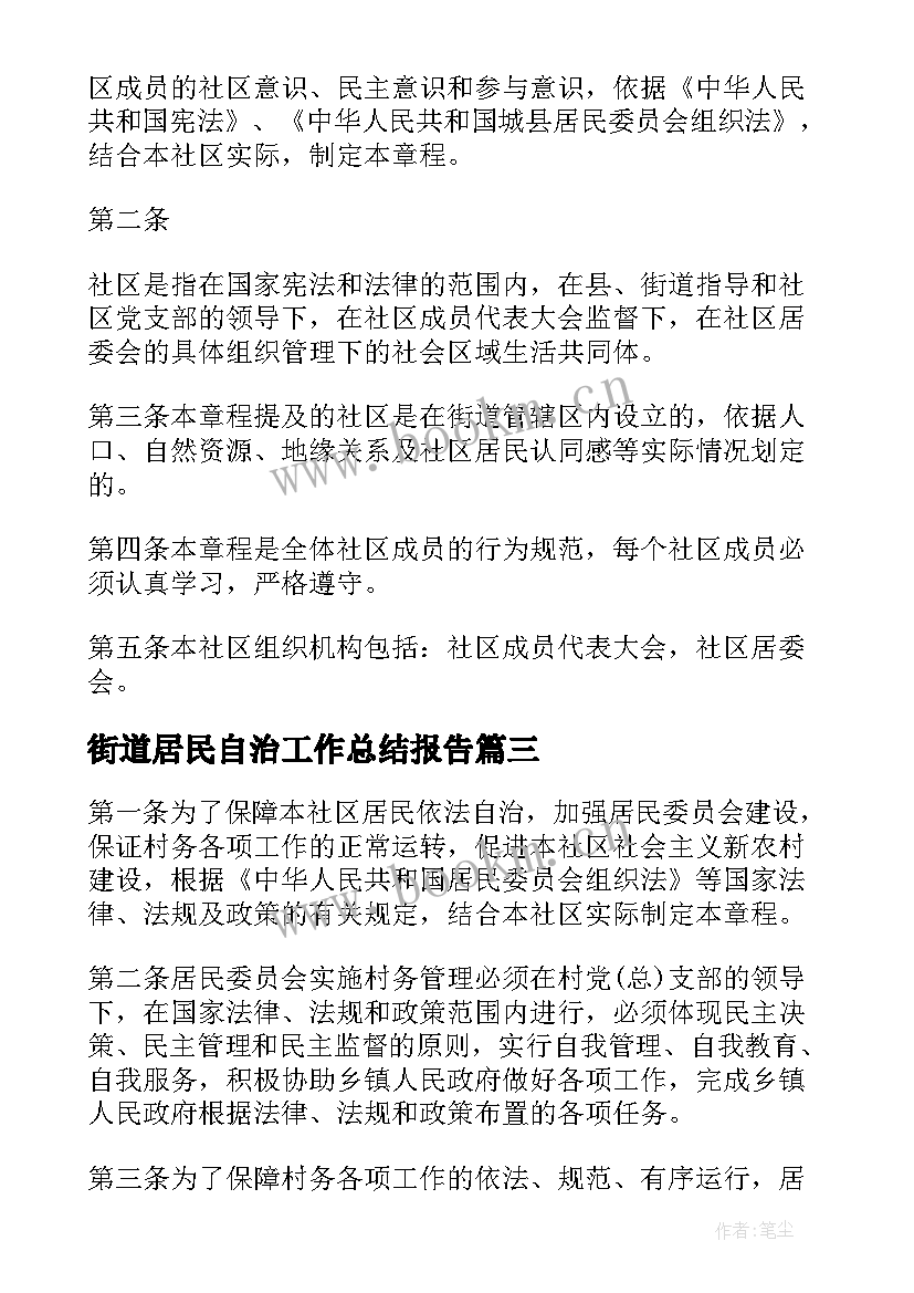 街道居民自治工作总结报告 社区居民自治工作总结(优秀5篇)