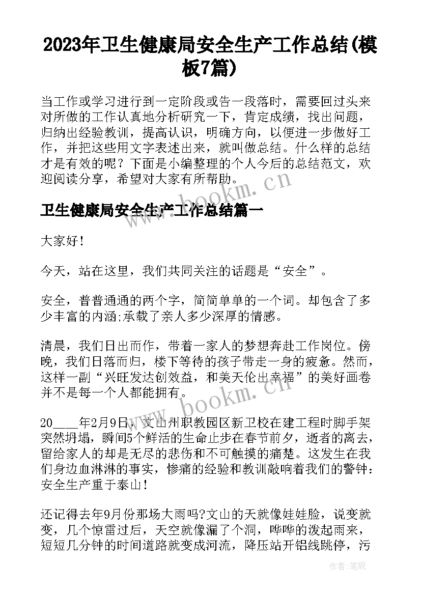 2023年卫生健康局安全生产工作总结(模板7篇)