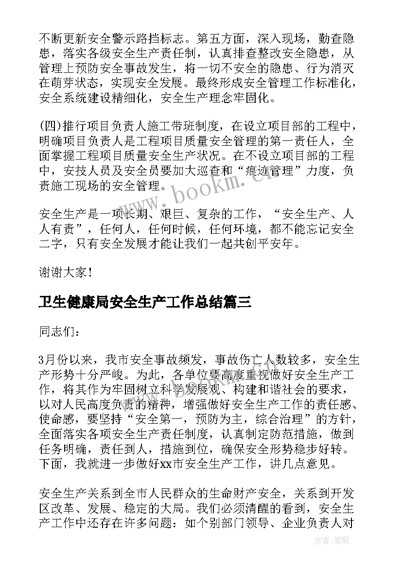 2023年卫生健康局安全生产工作总结(模板7篇)