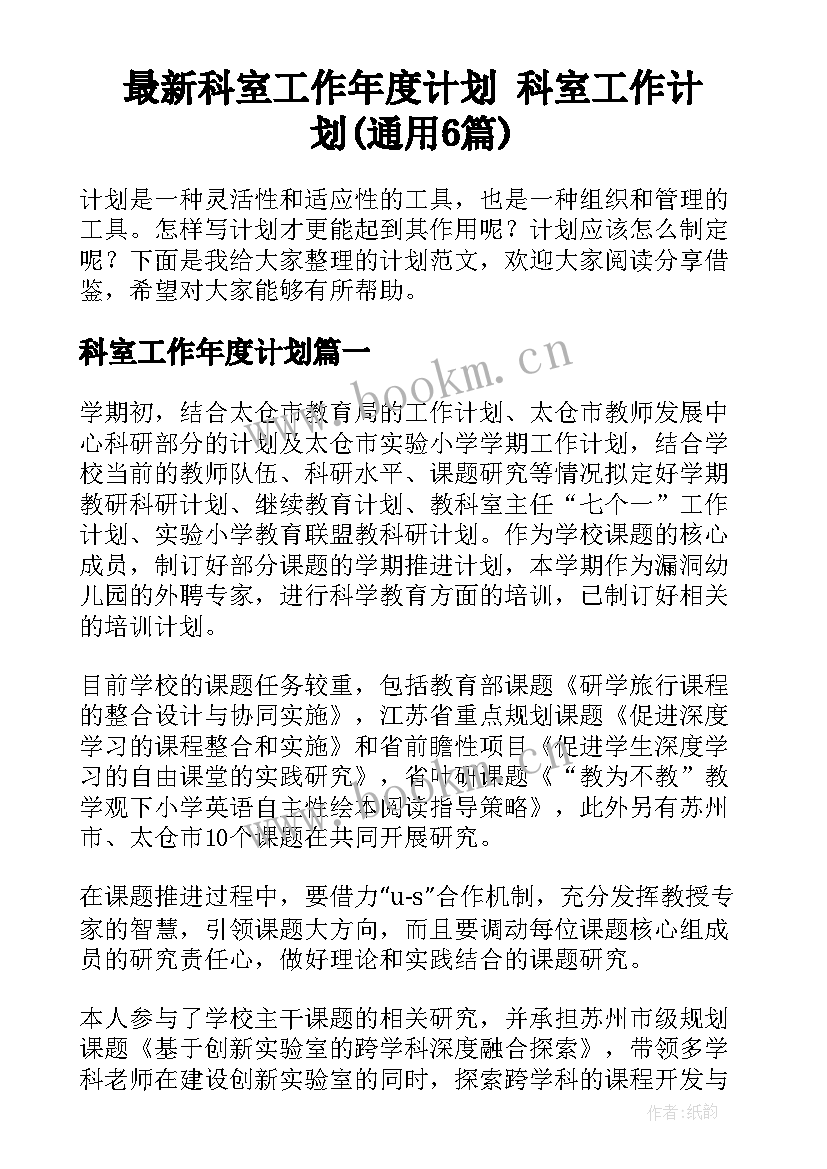 最新科室工作年度计划 科室工作计划(通用6篇)