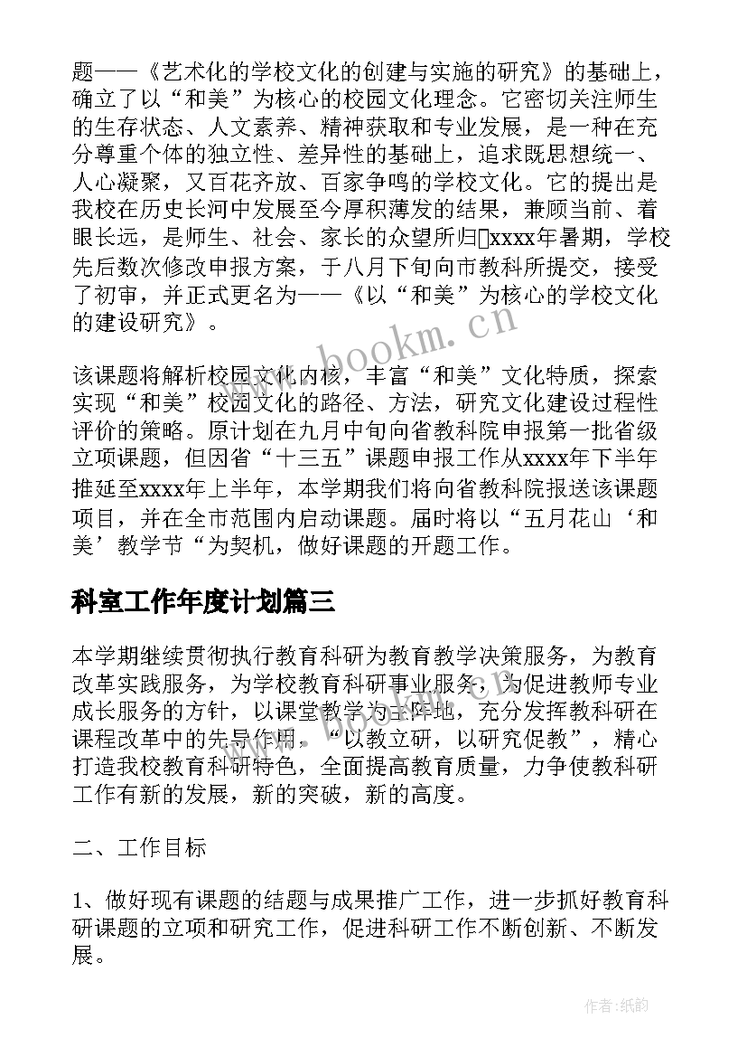 最新科室工作年度计划 科室工作计划(通用6篇)