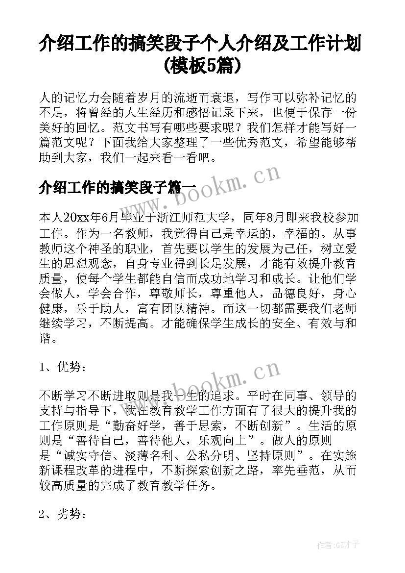 介绍工作的搞笑段子 个人介绍及工作计划(模板5篇)