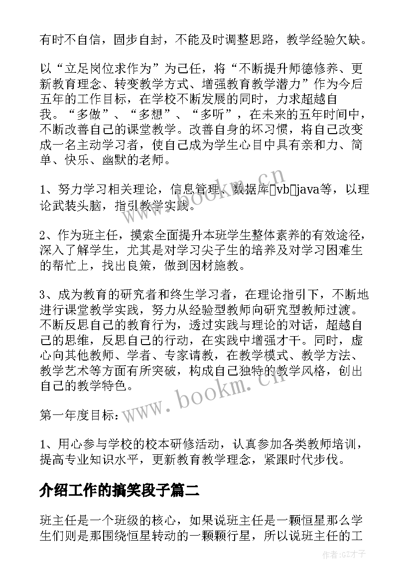 介绍工作的搞笑段子 个人介绍及工作计划(模板5篇)