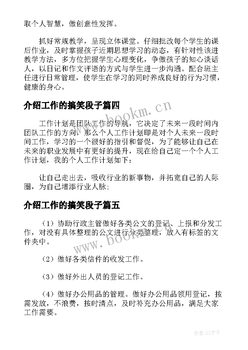 介绍工作的搞笑段子 个人介绍及工作计划(模板5篇)