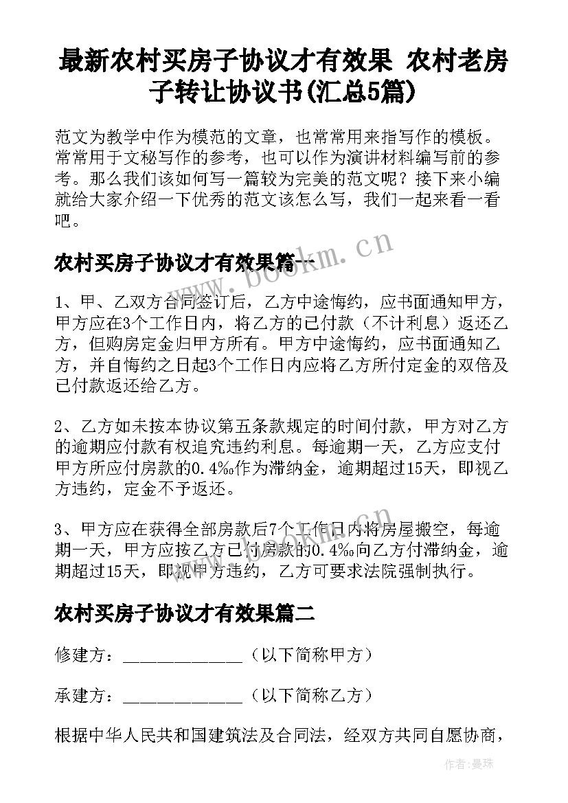 最新农村买房子协议才有效果 农村老房子转让协议书(汇总5篇)