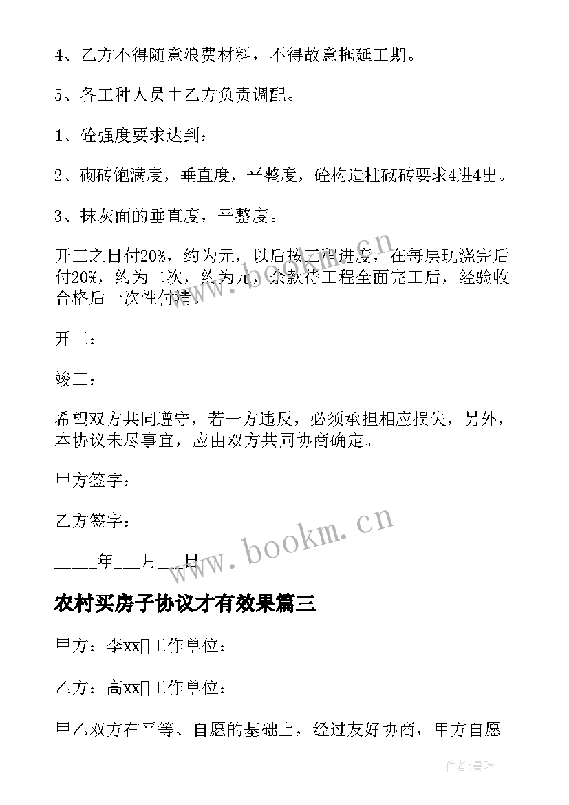 最新农村买房子协议才有效果 农村老房子转让协议书(汇总5篇)