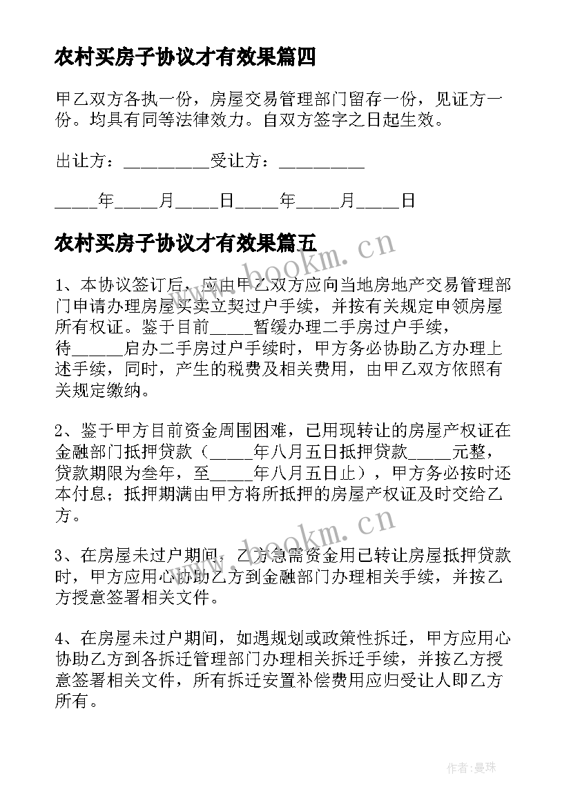 最新农村买房子协议才有效果 农村老房子转让协议书(汇总5篇)