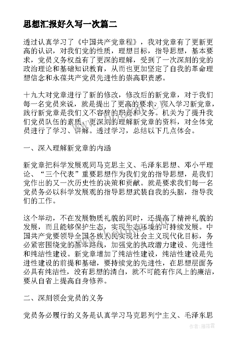 最新思想汇报好久写一次(大全5篇)