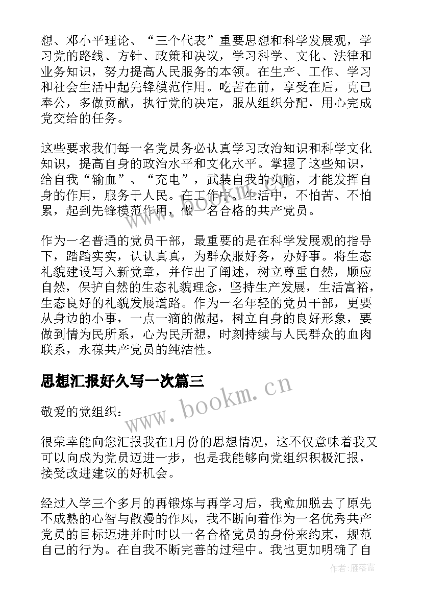 最新思想汇报好久写一次(大全5篇)