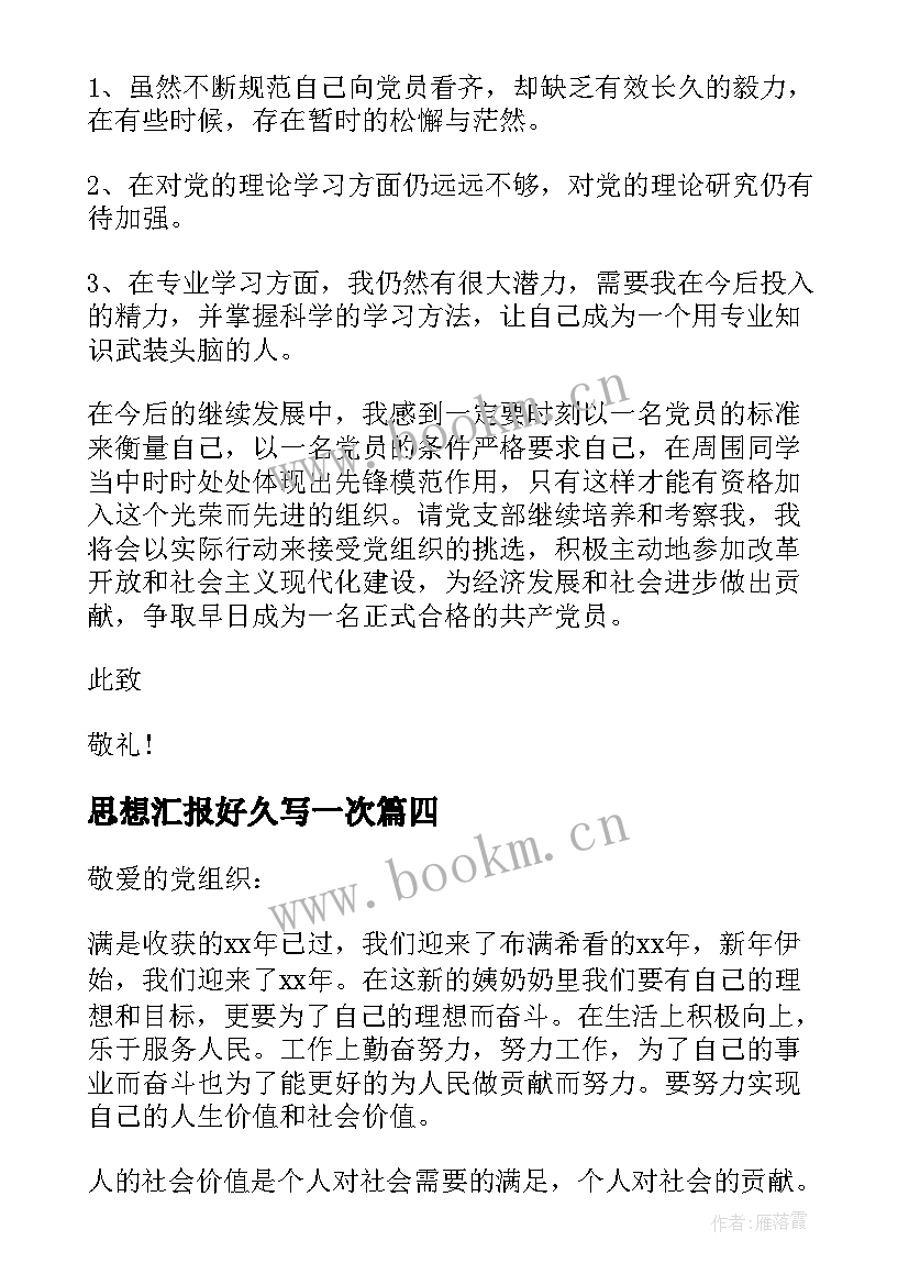 最新思想汇报好久写一次(大全5篇)