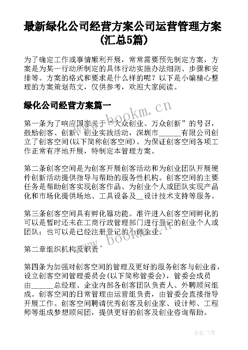 最新绿化公司经营方案 公司运营管理方案(汇总5篇)