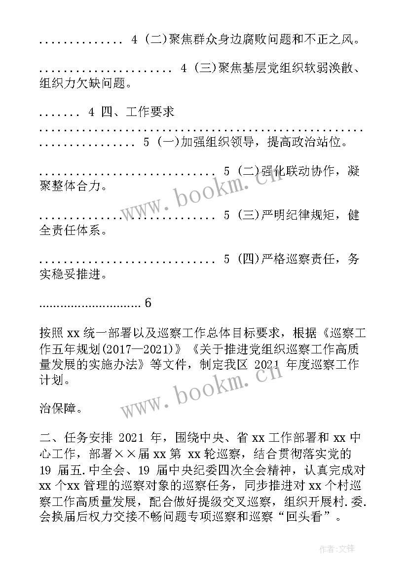 最新巡察工作方案 巡察工作计划政府优选(优质7篇)