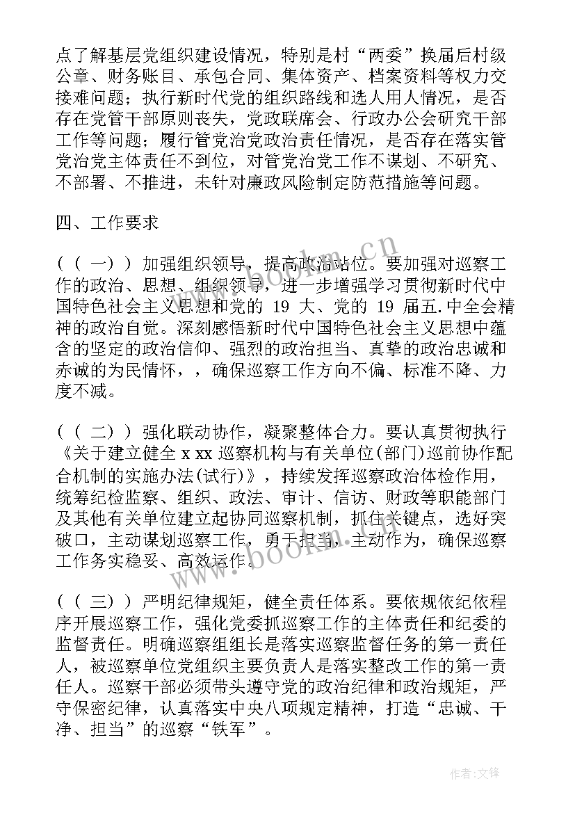 最新巡察工作方案 巡察工作计划政府优选(优质7篇)