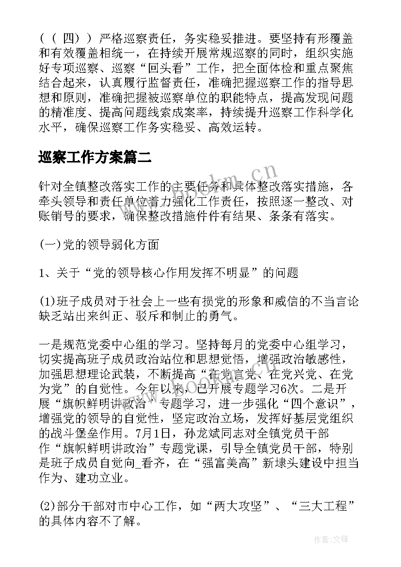 最新巡察工作方案 巡察工作计划政府优选(优质7篇)