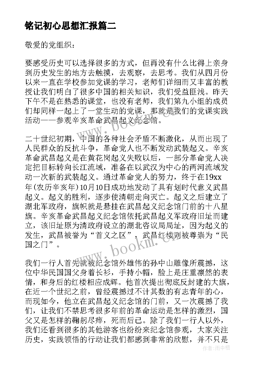 最新铭记初心思想汇报(实用5篇)