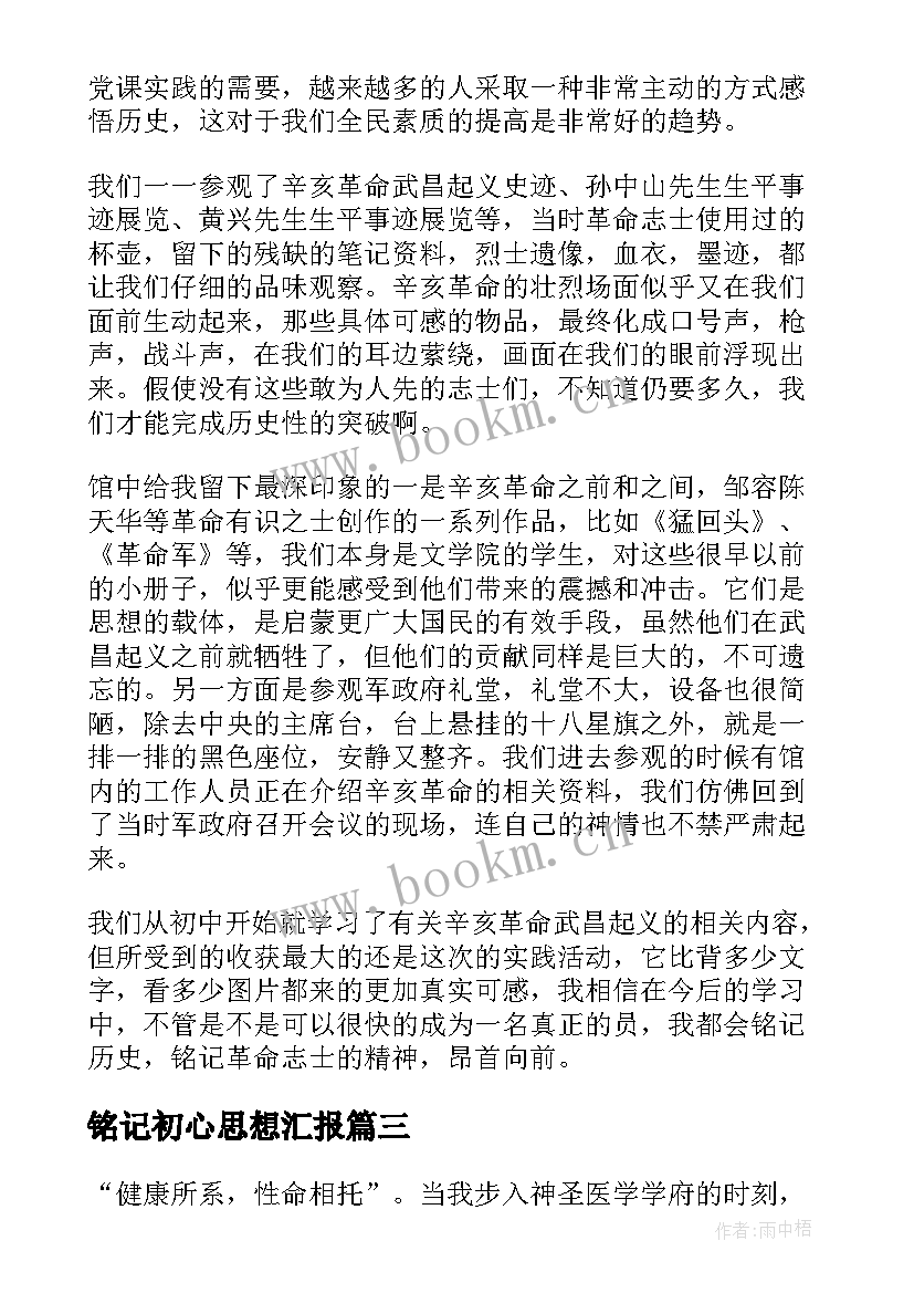 最新铭记初心思想汇报(实用5篇)