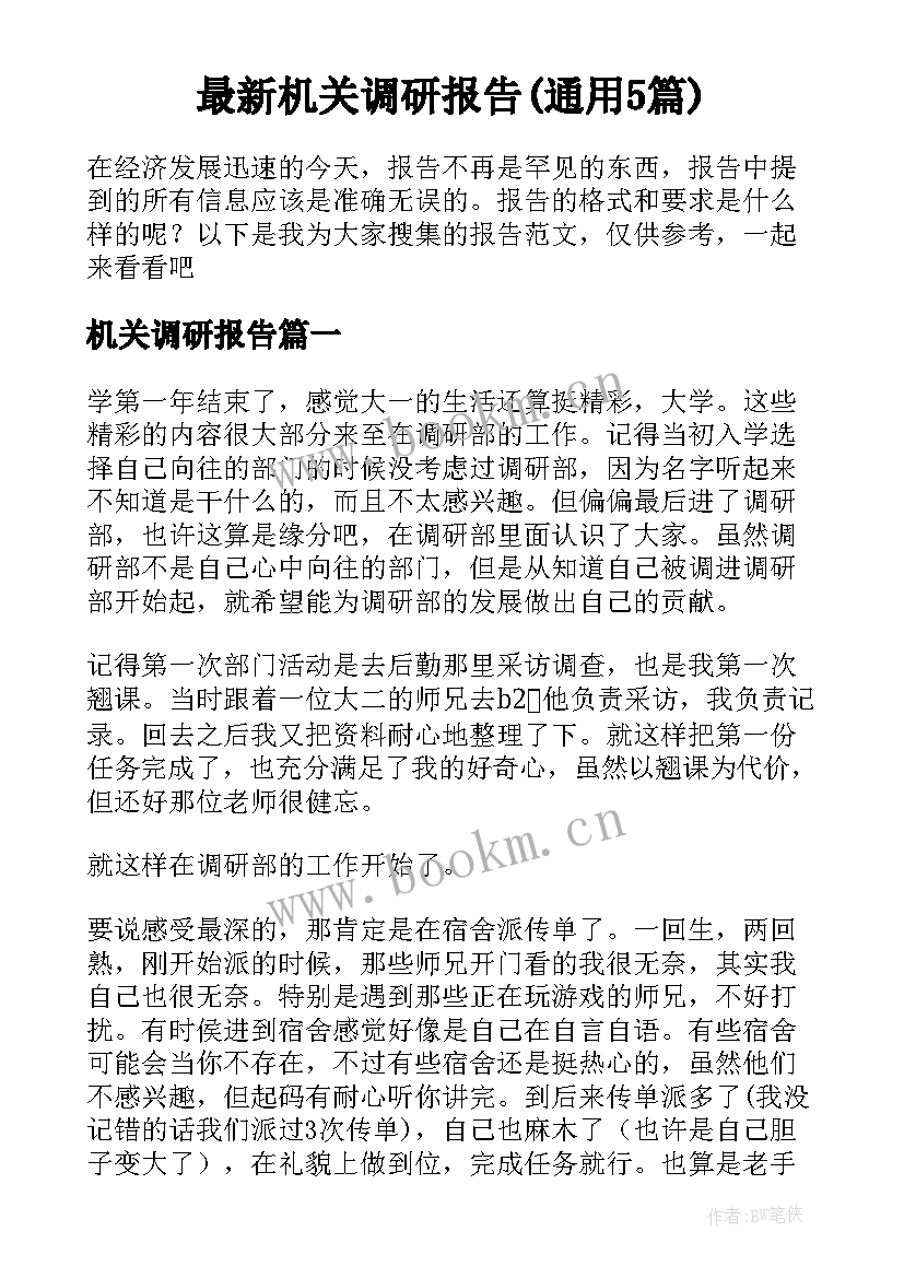 最新机关调研报告(通用5篇)