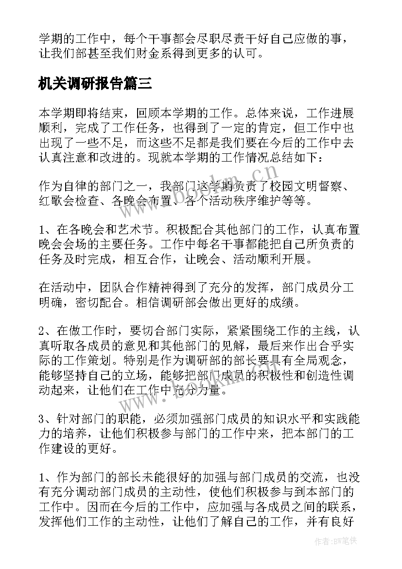 最新机关调研报告(通用5篇)