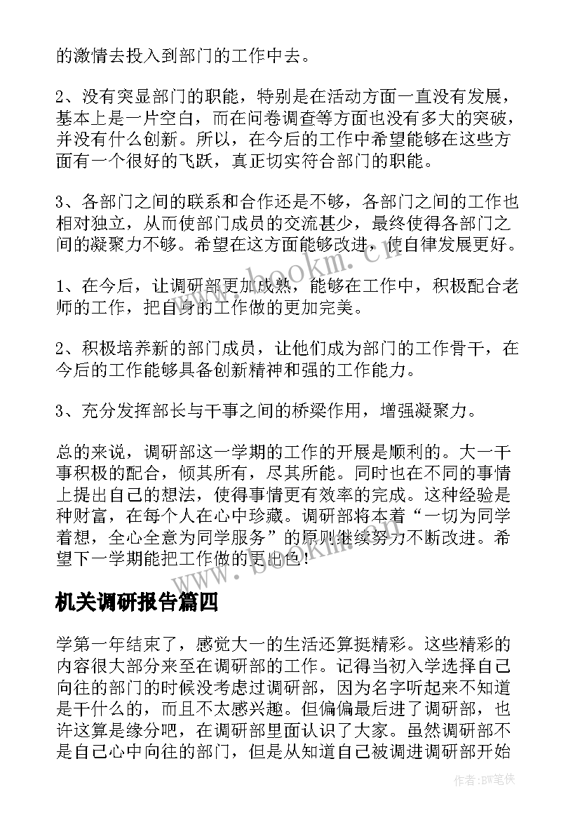 最新机关调研报告(通用5篇)