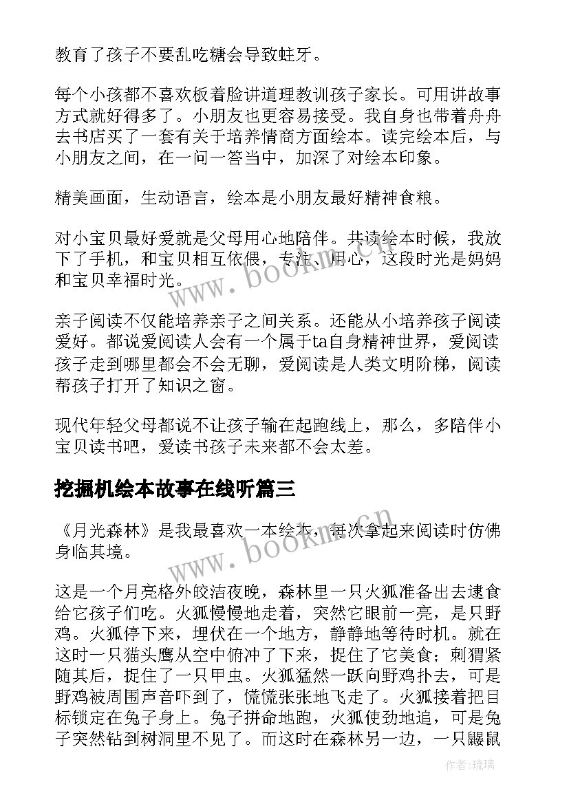 最新挖掘机绘本故事在线听 绘本故事读后感(精选5篇)