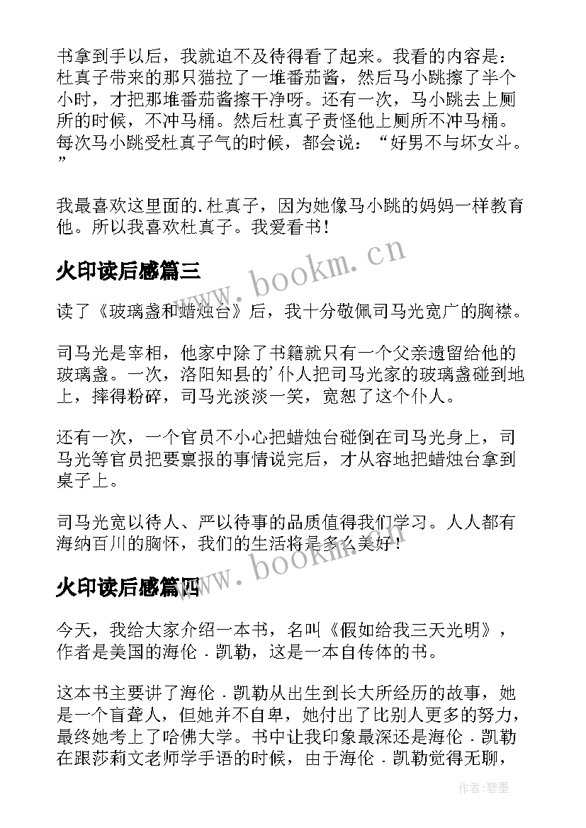 2023年火印读后感 四年级读后感(优质5篇)