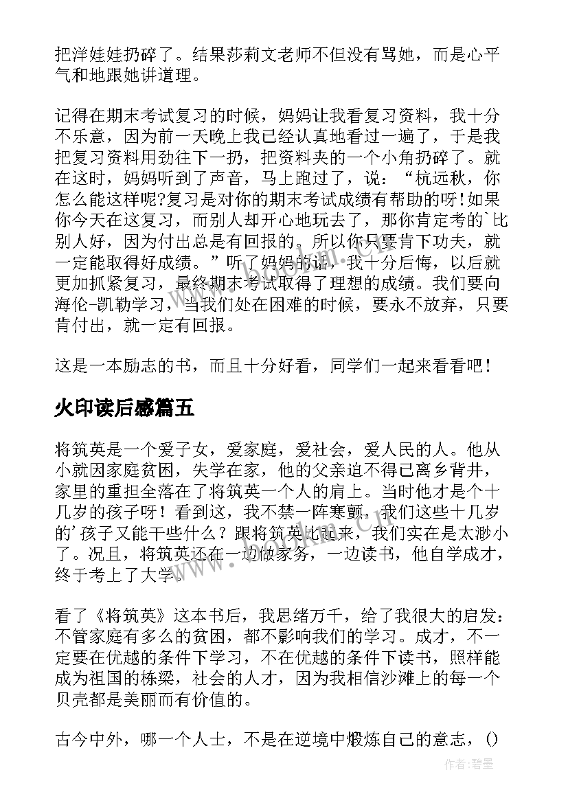 2023年火印读后感 四年级读后感(优质5篇)