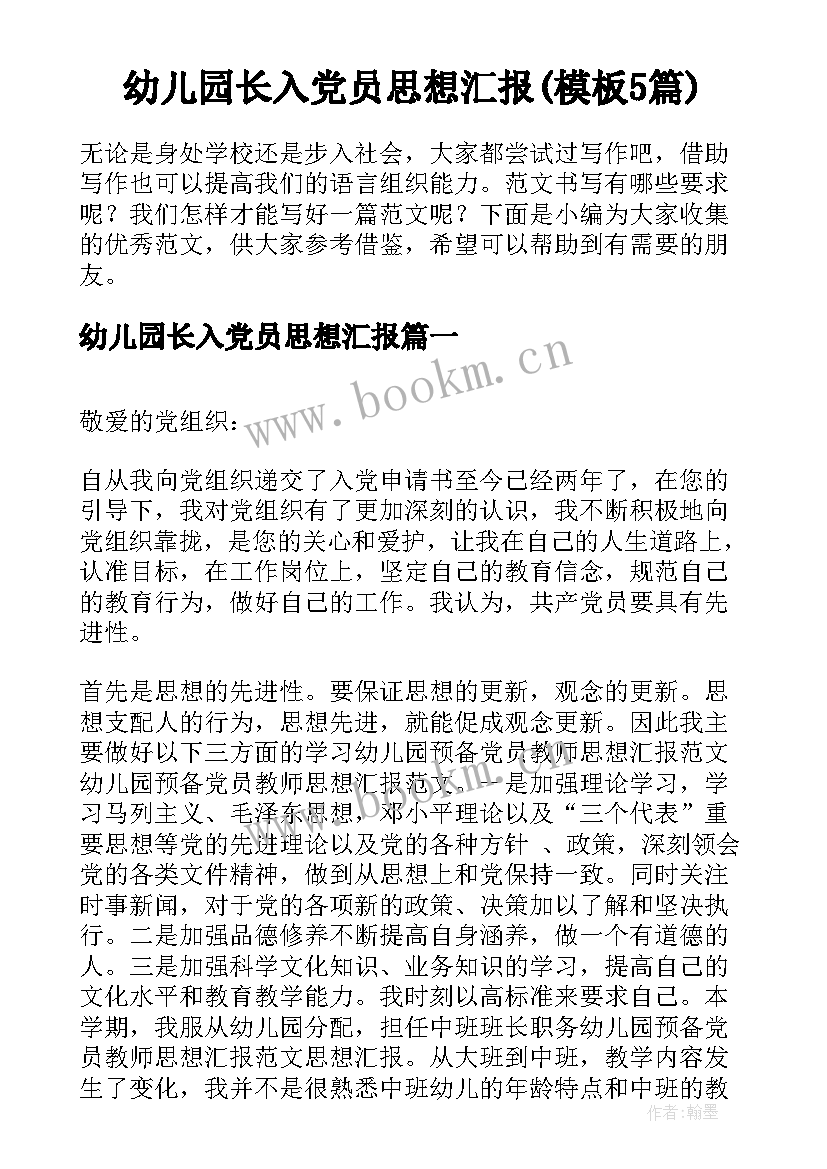 幼儿园长入党员思想汇报(模板5篇)