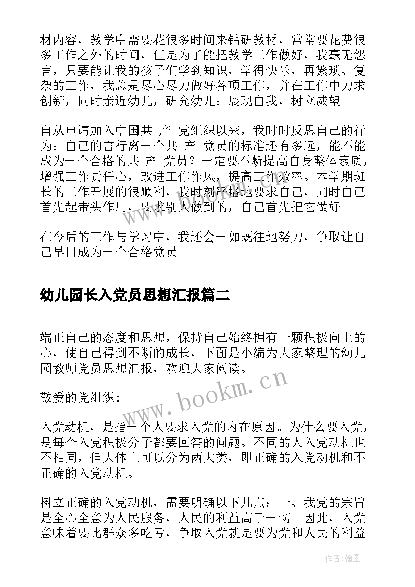 幼儿园长入党员思想汇报(模板5篇)