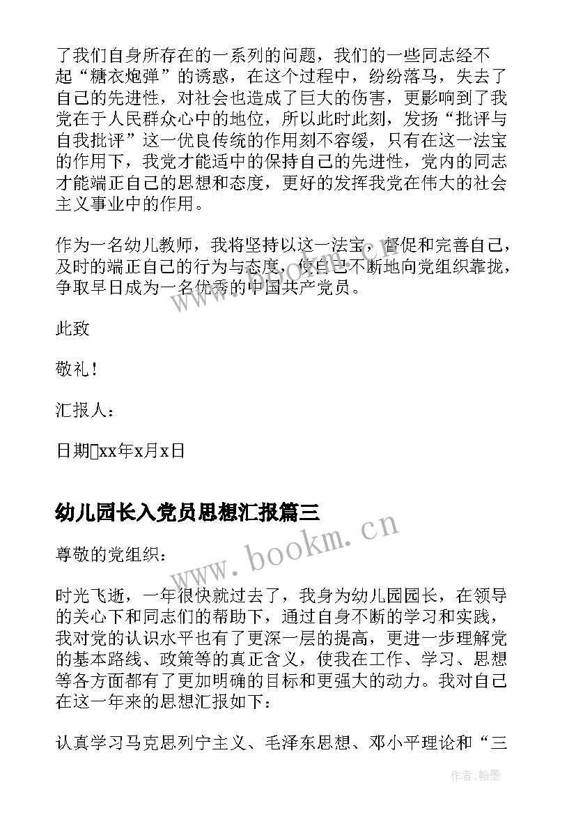 幼儿园长入党员思想汇报(模板5篇)