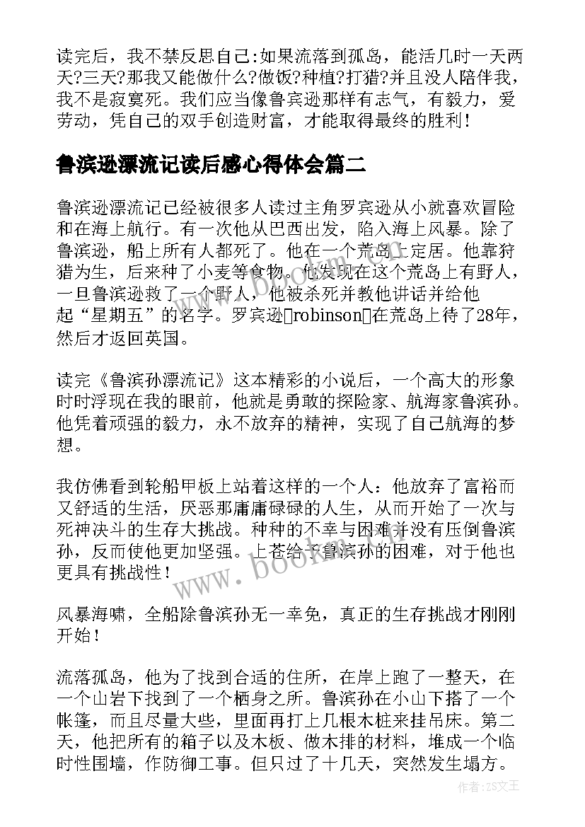 鲁滨逊漂流记读后感心得体会 鲁滨逊漂流记读后感(优秀5篇)