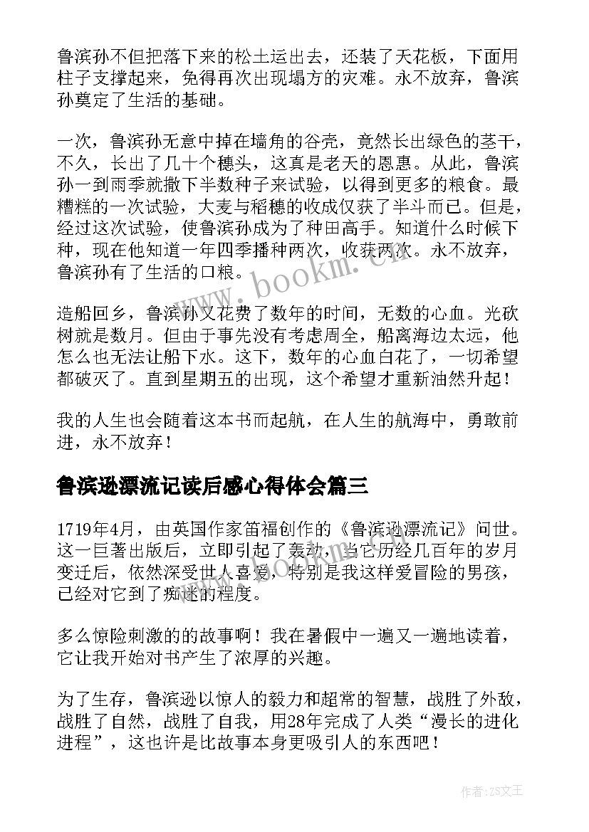 鲁滨逊漂流记读后感心得体会 鲁滨逊漂流记读后感(优秀5篇)