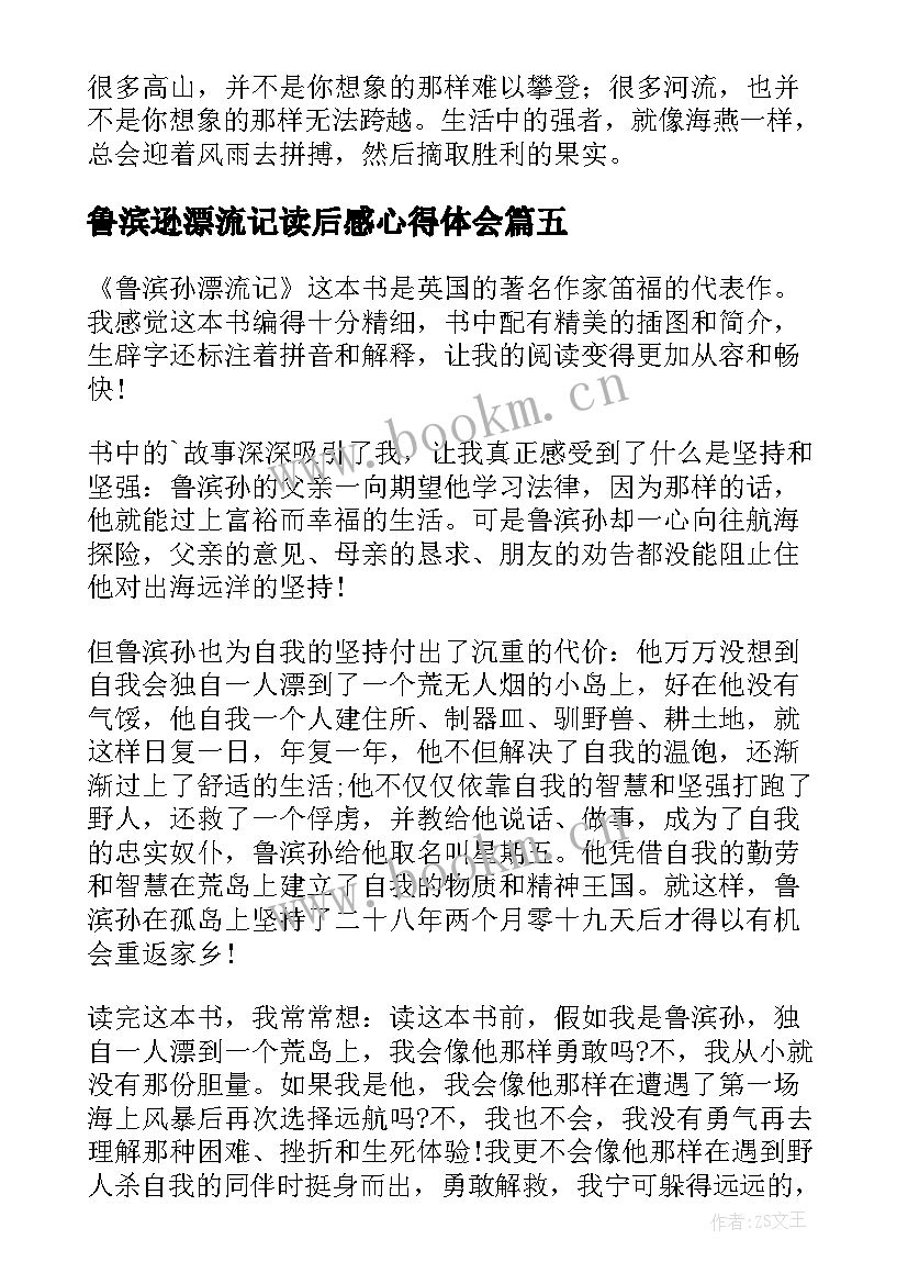 鲁滨逊漂流记读后感心得体会 鲁滨逊漂流记读后感(优秀5篇)