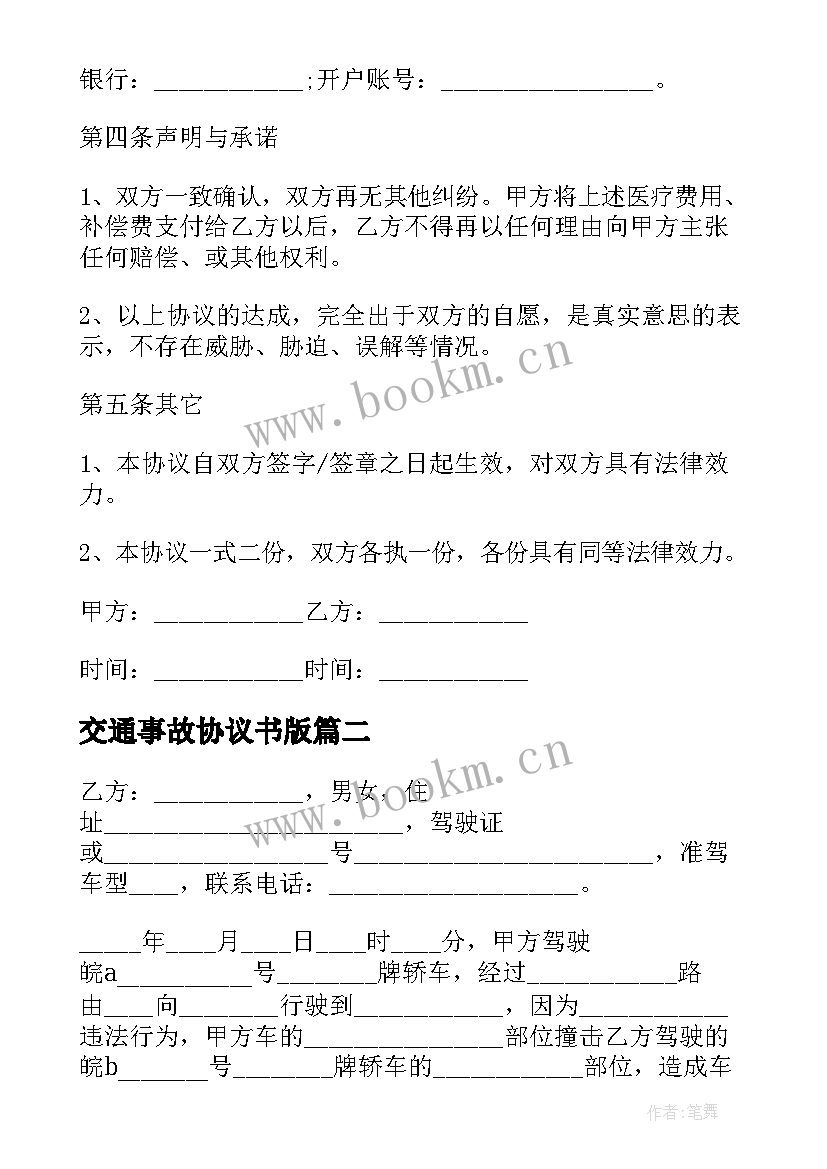 交通事故协议书版 交通事故协议书(汇总9篇)