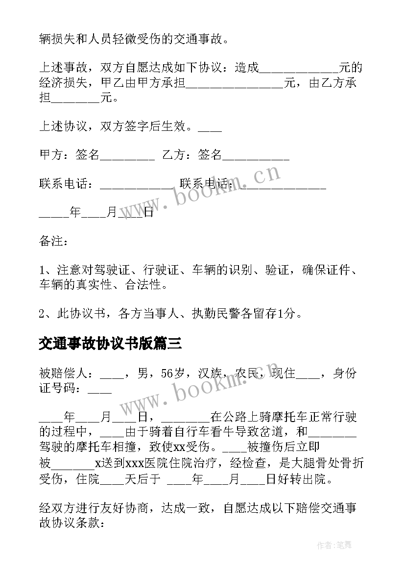 交通事故协议书版 交通事故协议书(汇总9篇)