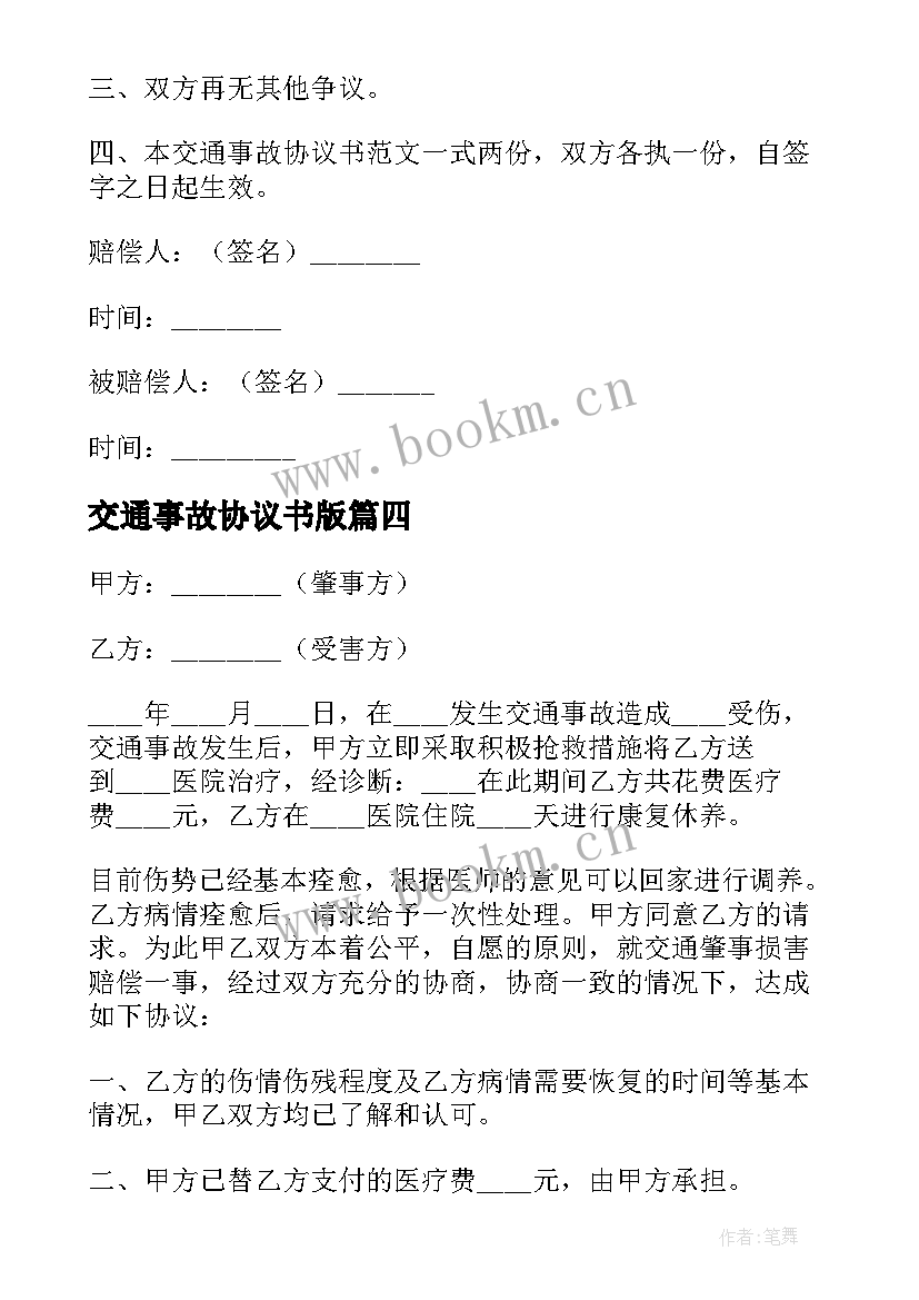 交通事故协议书版 交通事故协议书(汇总9篇)